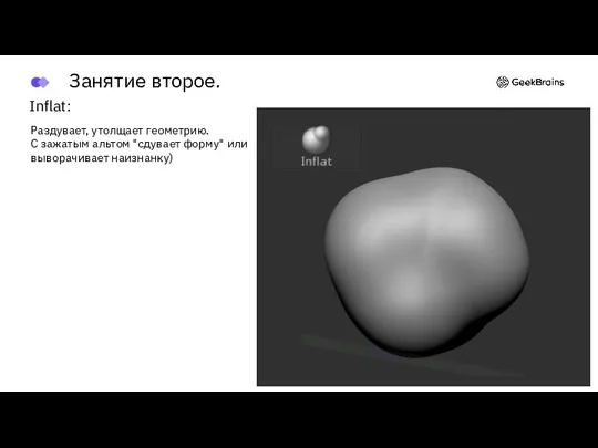 Inflat: Раздувает, утолщает геометрию. С зажатым альтом "сдувает форму" или выворачивает наизнанку) Занятие второе.