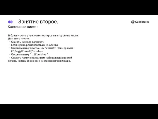 Кастомные кисти: В браш можно / нужно импортировать сторонние кисти. Для этого