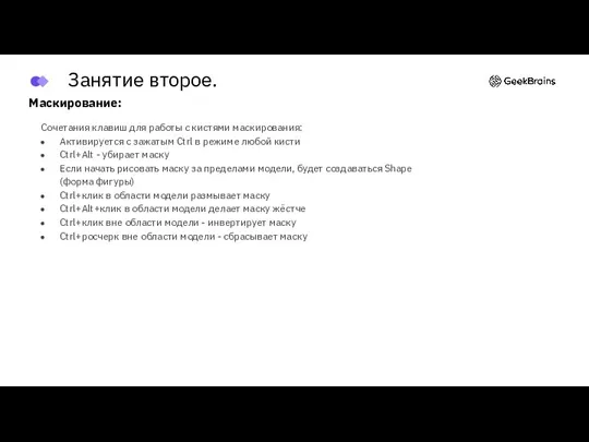 Маскирование: Cочетания клавиш для работы с кистями маскирования: Активируется с зажатым Ctrl