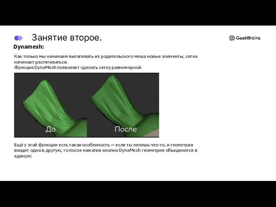 Dynamesh: Как только мы начинаем вытягивать из родительского меша новые элементы, сетка