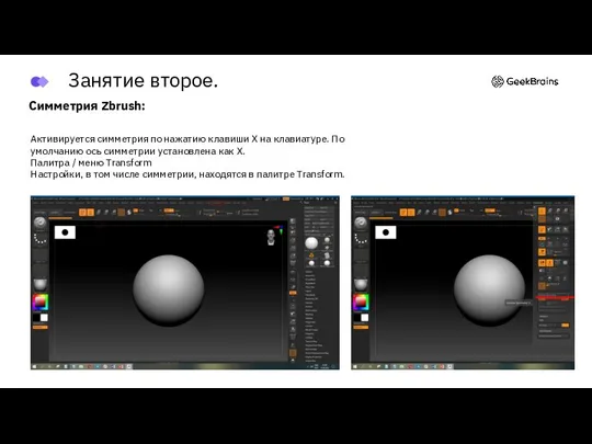 Симметрия Zbrush: Активируется симметрия по нажатию клавиши X на клавиатуре. По умолчанию