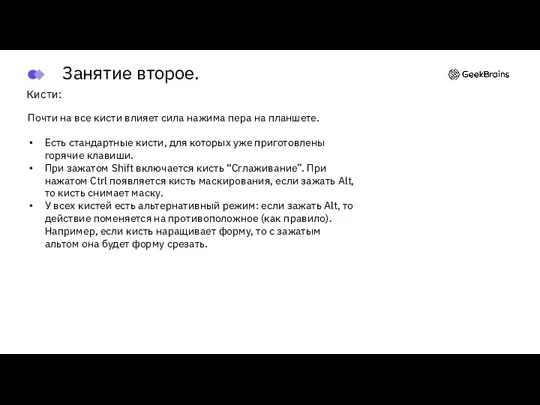 Кисти: Почти на все кисти влияет сила нажима пера на планшете. Есть