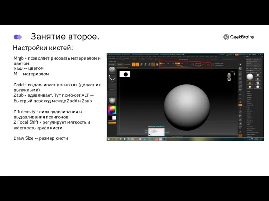 Настройки кистей: Mrgb - позволяет рисовать материалом и цветом RGB -- цветом