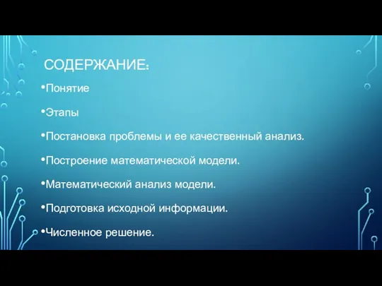 СОДЕРЖАНИЕ: Понятие Этапы Постановка проблемы и ее качественный анализ. Построение математической модели.