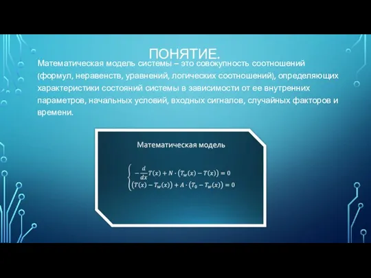 ПОНЯТИЕ. Математическая модель системы – это совокупность соотношений (формул, неравенств, уравнений, логических