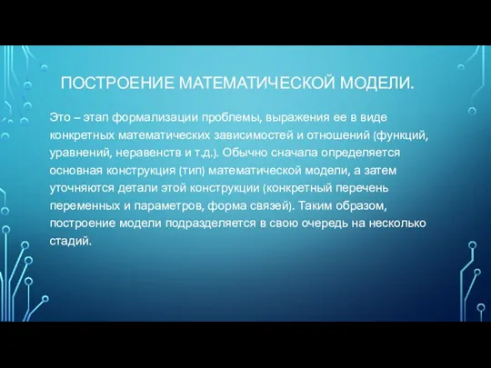 ПОСТРОЕНИЕ МАТЕМАТИЧЕСКОЙ МОДЕЛИ. Это – этап формализации проблемы, выражения ее в виде