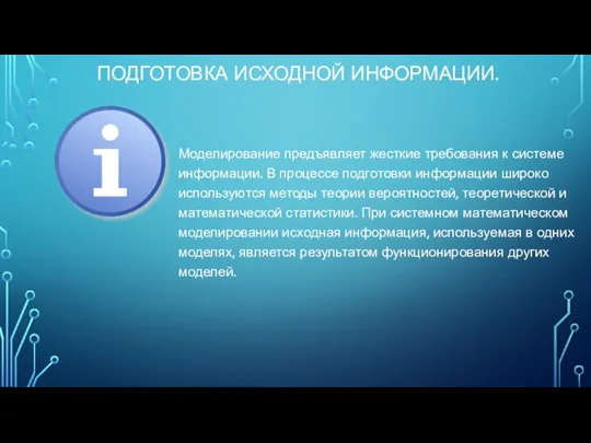 ПОДГОТОВКА ИСХОДНОЙ ИНФОРМАЦИИ. Моделирование предъявляет жесткие требования к системе информации. В процессе