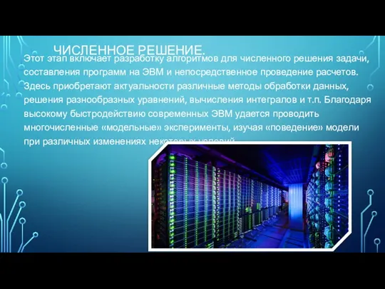 ЧИСЛЕННОЕ РЕШЕНИЕ. Этот этап включает разработку алгоритмов для численного решения задачи, составления