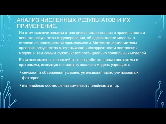 АНАЛИЗ ЧИСЛЕННЫХ РЕЗУЛЬТАТОВ И ИХ ПРИМЕНЕНИЕ. На этом заключительном этапе цикла встает