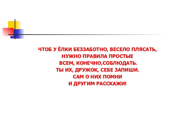 ЧТОБ У ЁЛКИ БЕЗЗАБОТНО, ВЕСЕЛО ПЛЯСАТЬ, НУЖНО ПРАВИЛА ПРОСТЫЕ ВСЕМ, КОНЕЧНО,СОБЛЮДАТЬ. ТЫ