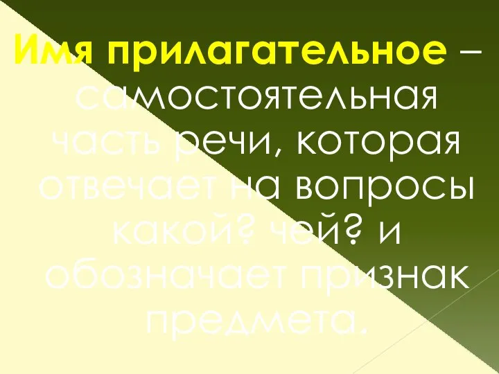 Имя прилагательное – самостоятельная часть речи, которая отвечает на вопросы какой? чей? и обозначает признак предмета.