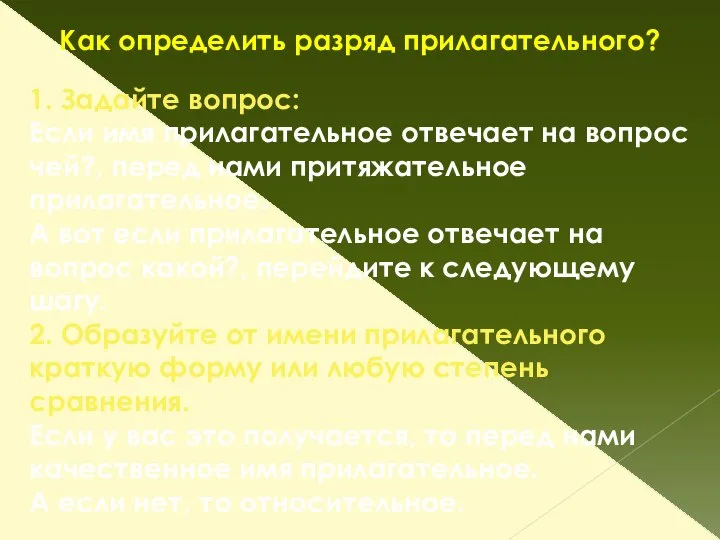 Как определить разряд прилагательного? 1. Задайте вопрос: Если имя прилагательное отвечает на