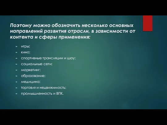 Поэтому можно обозначить несколько основных направлений развития отрасли, в зависимости от контента