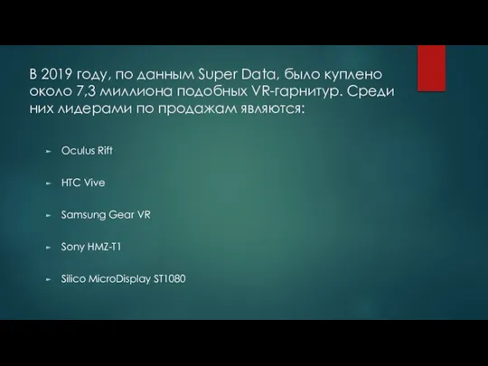 В 2019 году, по данным Super Data, было куплено около 7,3 миллиона