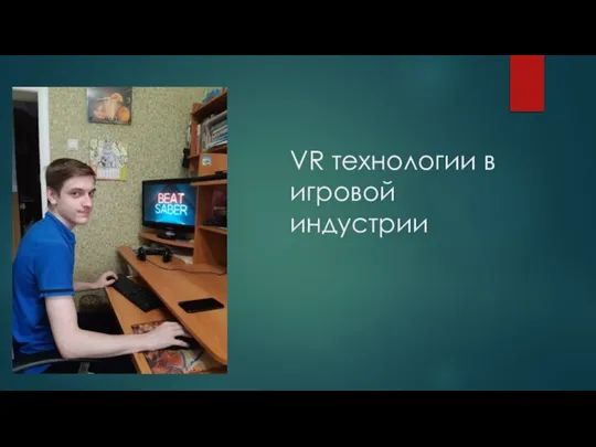 VR технологии в игровой индустрии