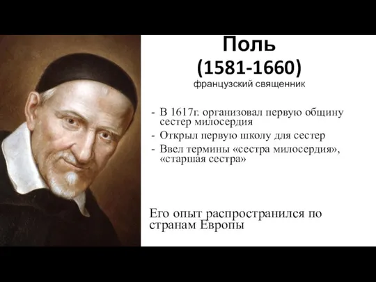 Викентий де Поль (1581-1660) французский священник В 1617г. организовал первую общину сестер