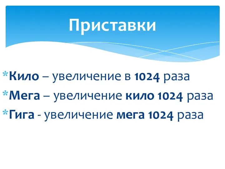 Кило – увеличение в 1024 раза Мега – увеличение кило 1024 раза