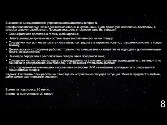 Вы назначены заместителем управляющего магазином в город N. Ваш филиал площадью 300