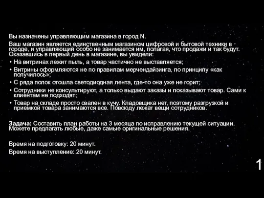 Вы назначены управляющим магазина в город N. Ваш магазин является единственным магазином