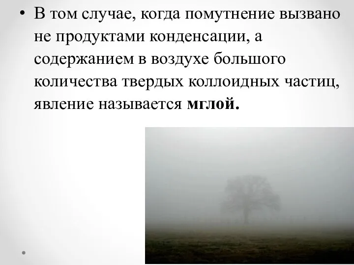 В том случае, когда помутнение вызвано не продуктами конденсации, а содержанием в