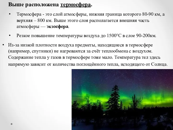 Выше расположена термосфера. Термосфера - это слой атмосферы, нижняя граница которого 80-90