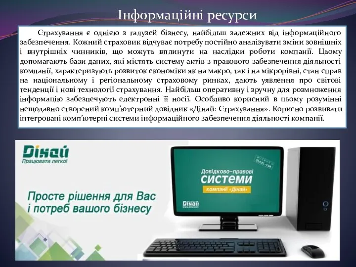 Страхування є однією з галузей бізнесу, найбільш залежних від інформаційного забезпечення. Кожний