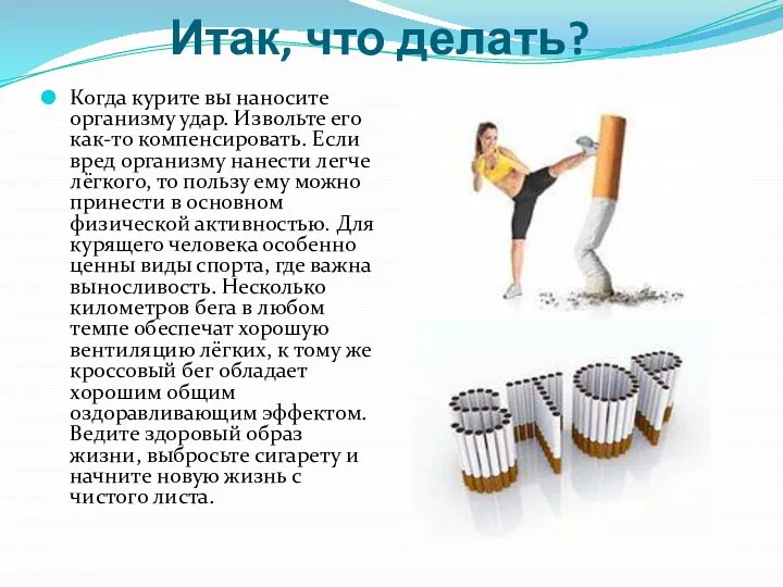 Итак, что делать? Когда курите вы наносите организму удар. Извольте его как-то