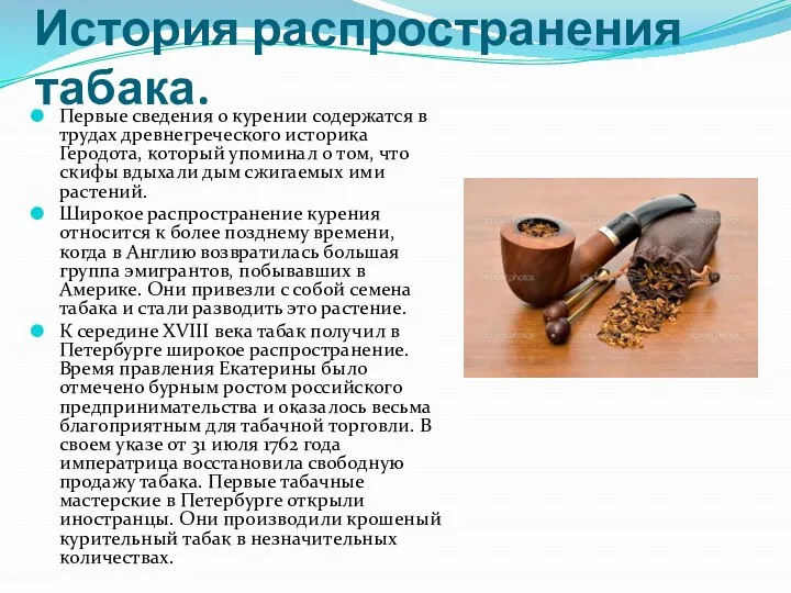 История распространения табака. Первые сведения о курении содержатся в трудах древнегреческого историка
