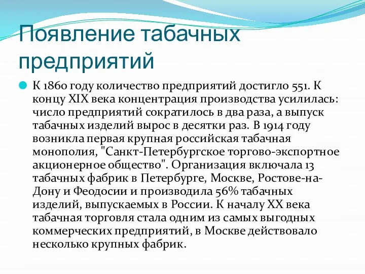 Появление табачных предприятий К 1860 году количество предприятий достигло 551. К концу