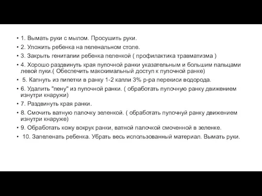 1. Вымать руки с мылом. Просушить руки. 2. Уложить ребенка на пеленальном