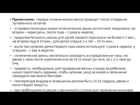 Примечание:- первую гигиеническую ванну проводят после отпадения пуповинного остатка; - в первом