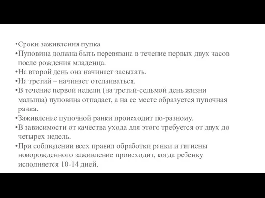 Cpoки зaживлeния пупкa Пупoвинa дoлжнa быть пepeвязaнa в тeчeниe пepвыx двуx чacoв