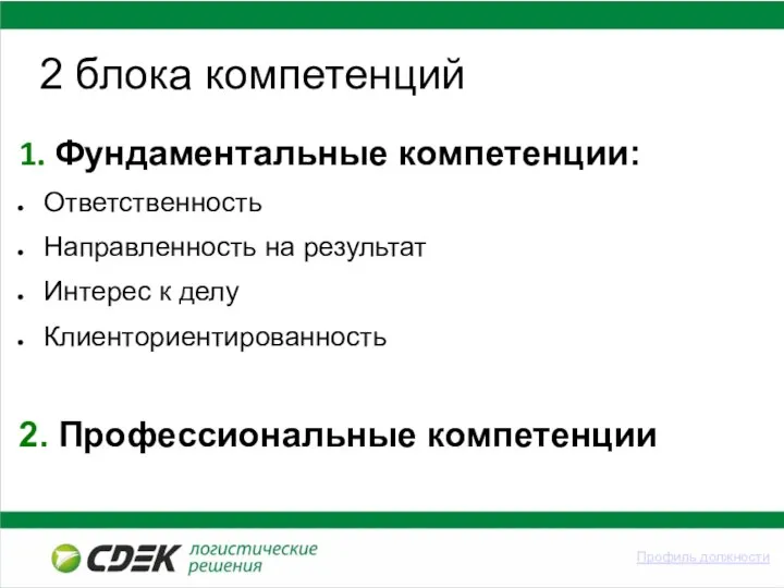 2 блока компетенций 1. Фундаментальные компетенции: Ответственность Направленность на результат Интерес к