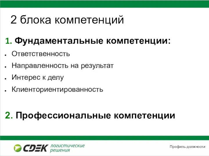 2 блока компетенций 1. Фундаментальные компетенции: Ответственность Направленность на результат Интерес к