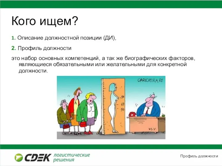 Кого ищем? 1. Описание должностной позиции (ДИ), 2. Профиль должности это набор