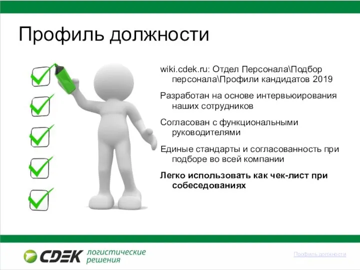 Профиль должности wiki.cdek.ru: Отдел Персонала\Подбор персонала\Профили кандидатов 2019 Разработан на основе интервьюирования