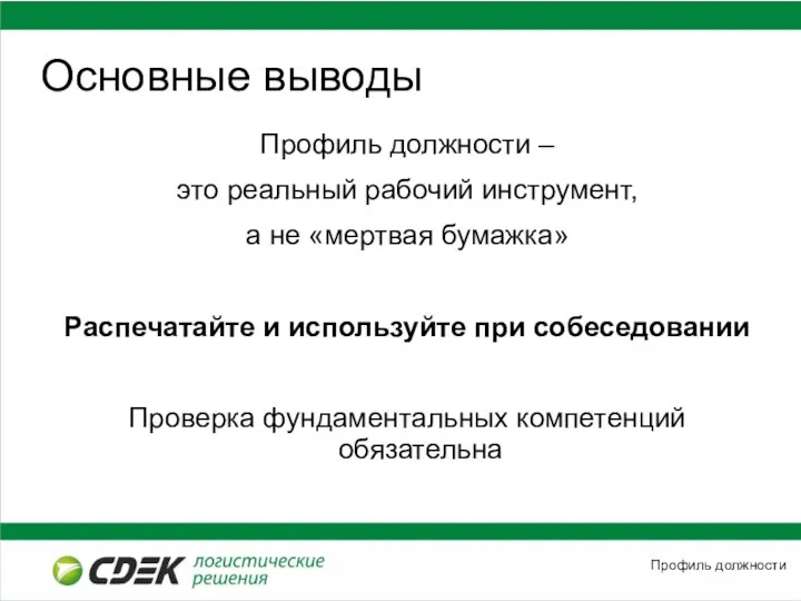 Основные выводы Профиль должности – это реальный рабочий инструмент, а не «мертвая