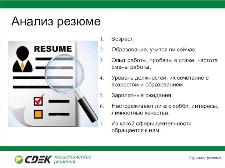 Анализ резюме Возраст, Образование, учится ли сейчас, Опыт работы, пробелы в стаже,