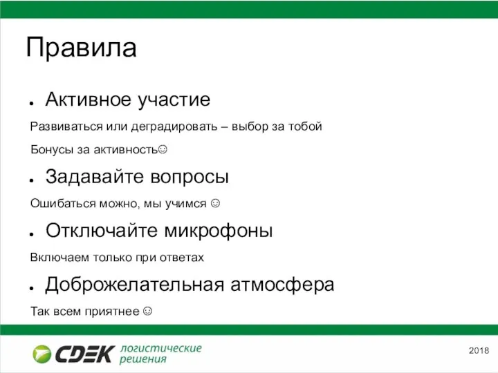 Правила Активное участие Развиваться или деградировать – выбор за тобой Бонусы за