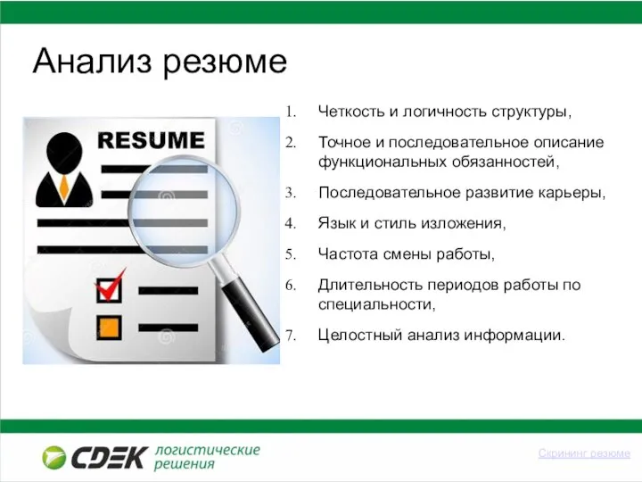 Анализ резюме Четкость и логичность структуры, Точное и последовательное описание функциональных обязанностей,