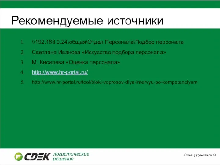 Рекомендуемые источники Конец тренинга ☺ \\192.168.0.24\общая\Отдел Персонала\Подбор персонала Светлана Иванова «Искусство подбора