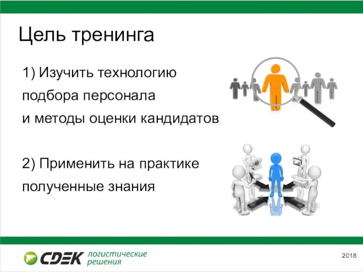 Цель тренинга 1) Изучить технологию подбора персонала и методы оценки кандидатов 2)