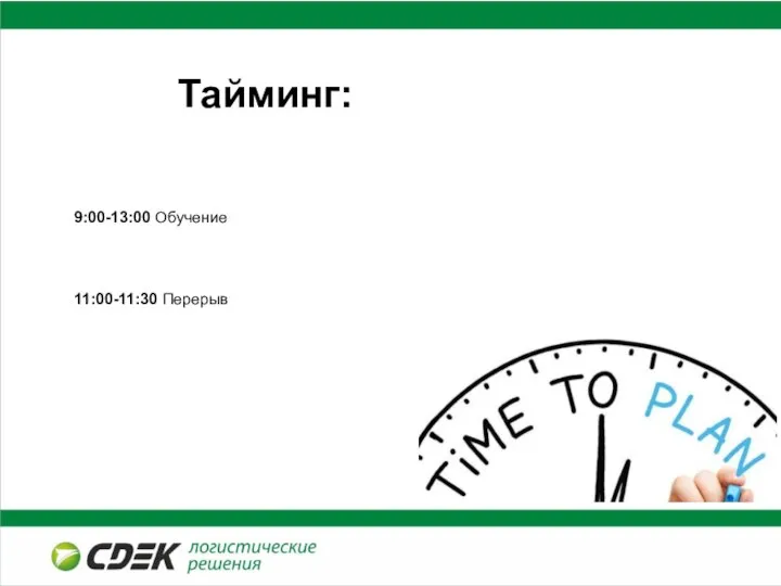 Тайминг: 9:00-13:00 Обучение 11:00-11:30 Перерыв