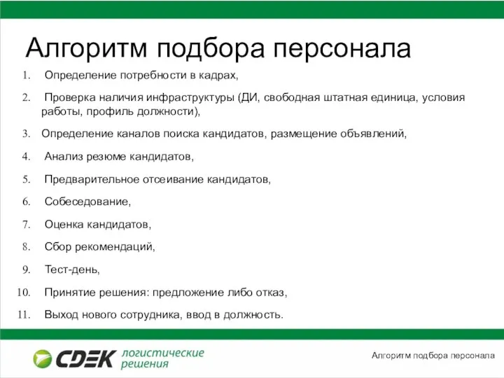 Алгоритм подбора персонала Определение потребности в кадрах, Проверка наличия инфраструктуры (ДИ, свободная