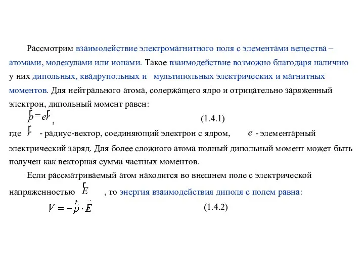 электрический заряд. Для более сложного атома полный дипольный момент может быть