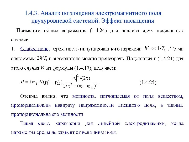 1.4.3. Анализ поглощения электромагнитного поля двухуровневой системой. Эффект насыщения