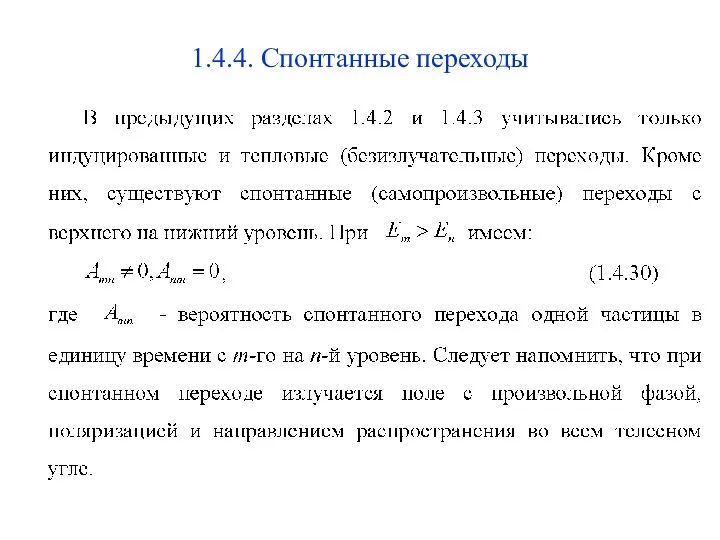 1.4.4. Спонтанные переходы