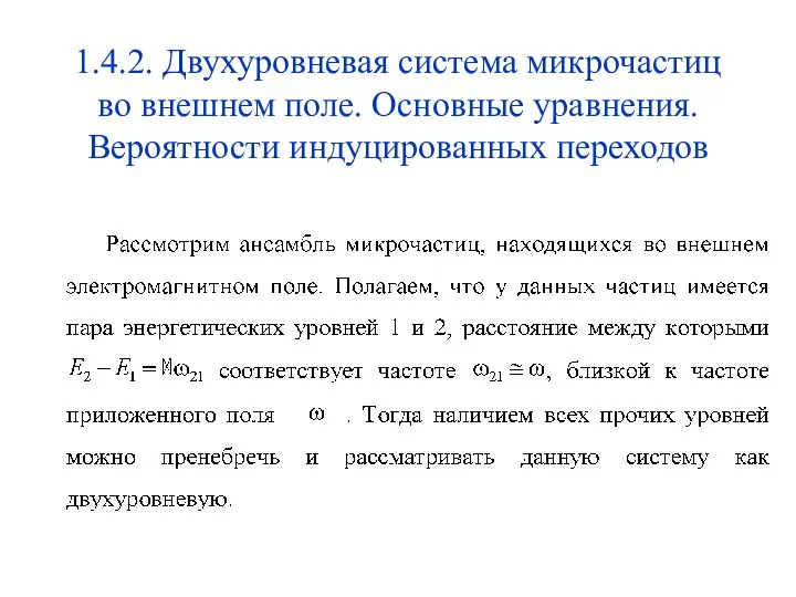 1.4.2. Двухуровневая система микрочастиц во внешнем поле. Основные уравнения. Вероятности индуцированных переходов