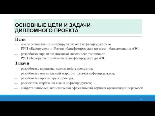 ОСНОВНЫЕ ЦЕЛИ И ЗАДАЧИ ДИПЛОМНОГО ПРОЕКТА Цели поиск оптимального маршрута развоза нефтепродуктов