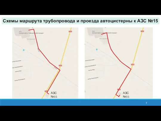 Схемы маршрута трубопровода и проезда автоцистерны к АЗС №15 АЗС №15 АЗС №15